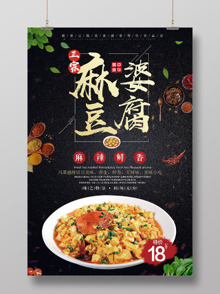 大气创意麻婆豆腐海报成都美食麻婆豆腐